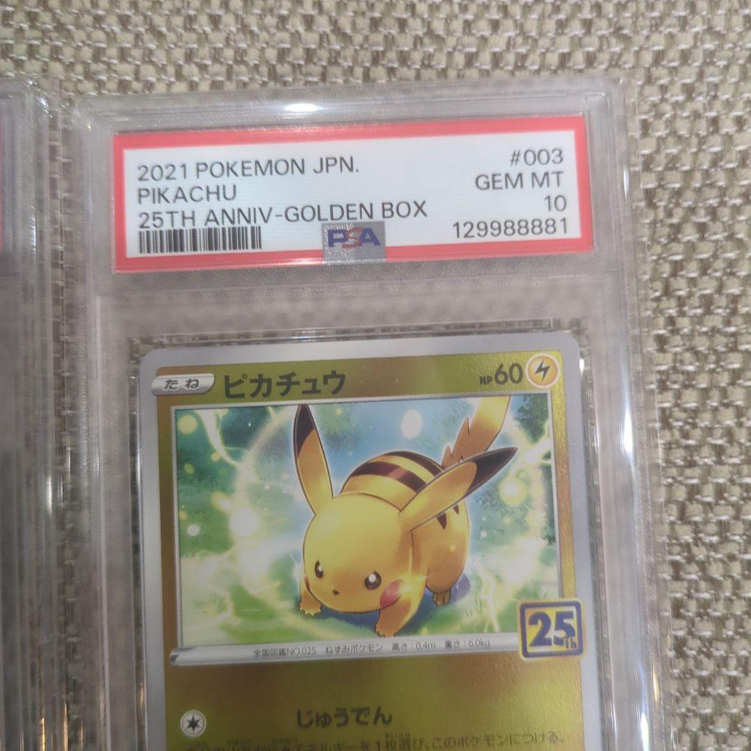ポケモンカード ピカチュウ 25周年記念 PSA10連番