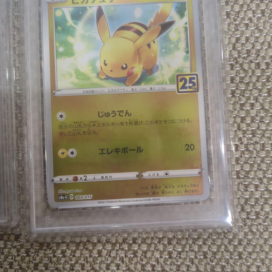 ポケモンカード ピカチュウ 25周年記念 PSA10連番
