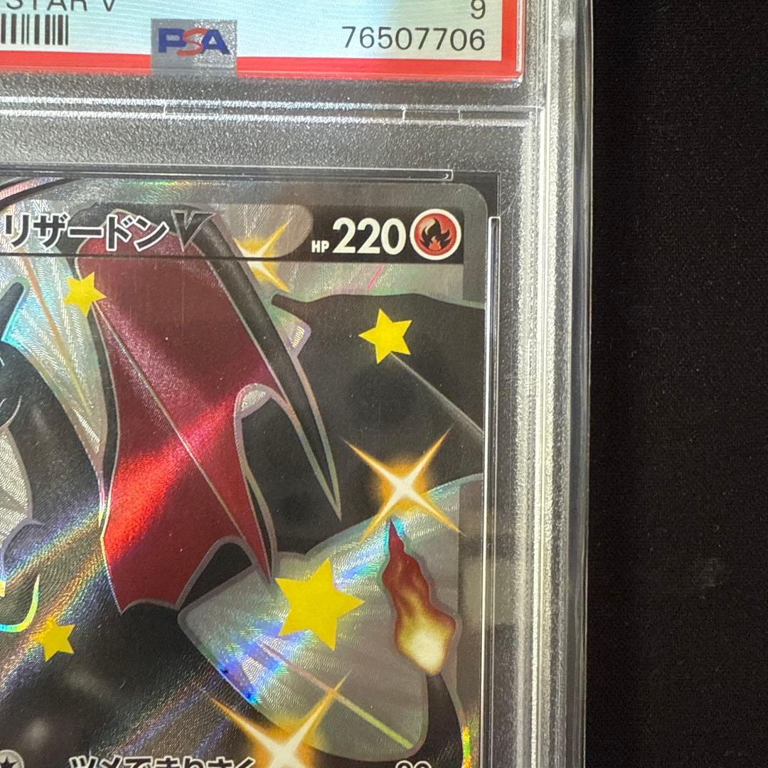 リザードンV SSR PSA9 鑑定品 極美品