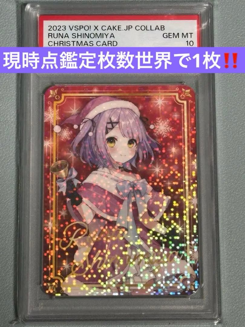 ぶいすぽクリスマスカード紫宮るなPSA10‼️