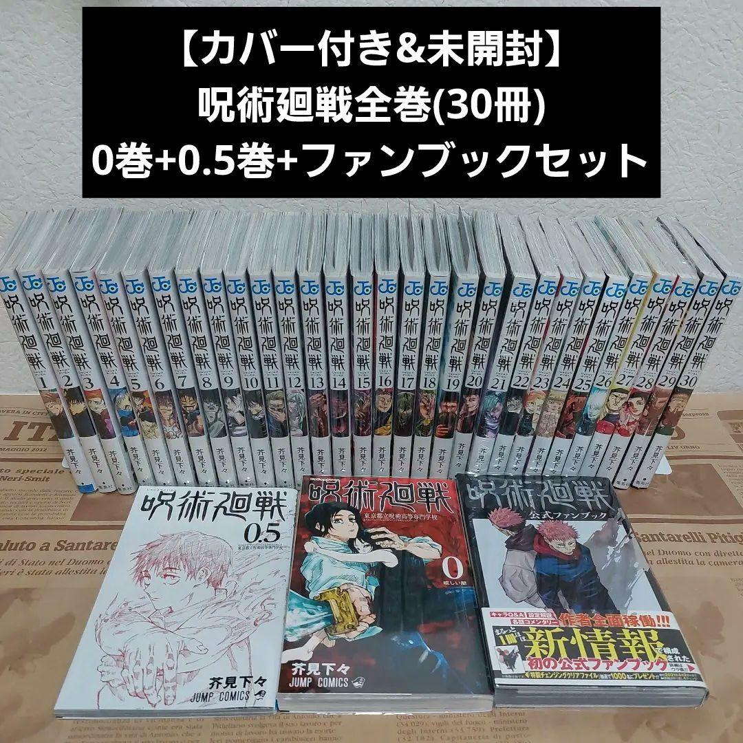 【カバー付&未開封新品】呪術廻戦 全30巻完結 + 0巻0.5巻ファンブック
