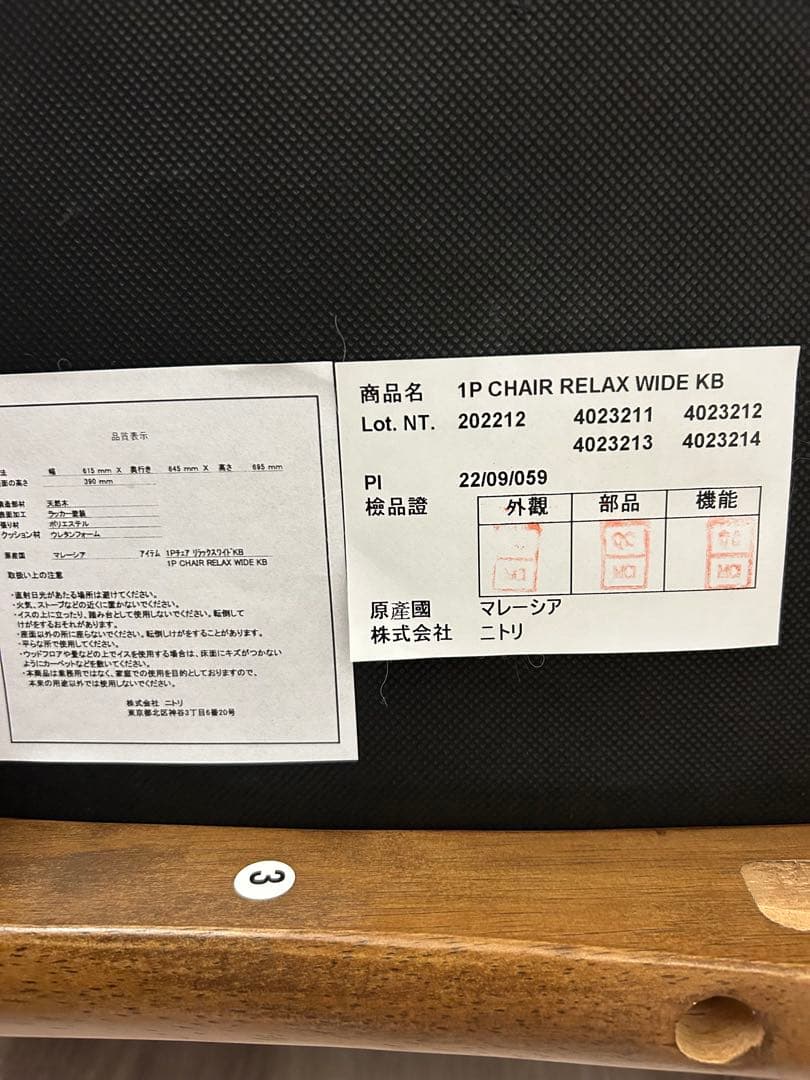 ニトリ椅子