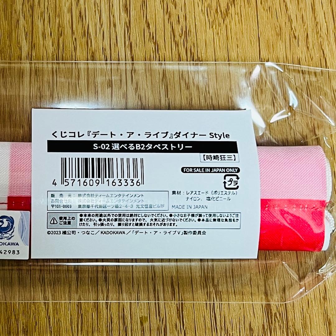 S賞 時崎狂三 タペストリー くじコレ ダイナー デートアライブ