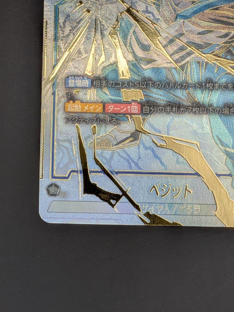 ドラゴンボールカード　フュージョンワールド　ベジットSCR☆☆