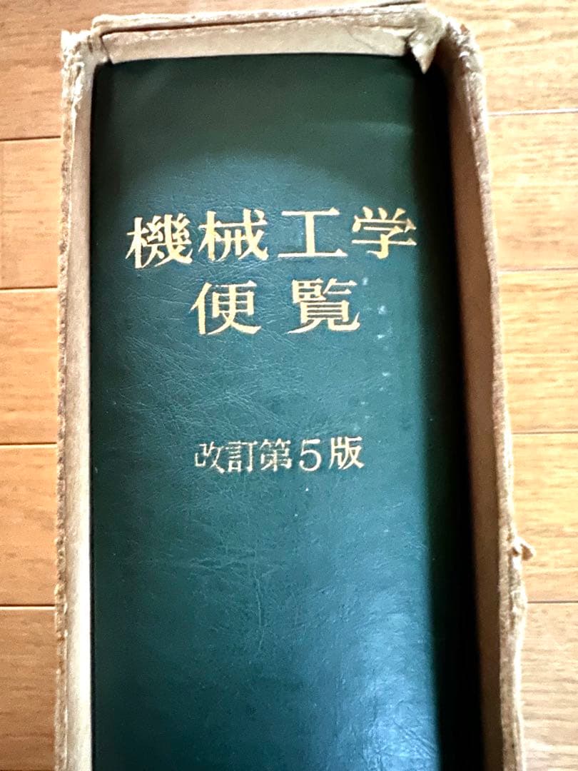 機械工学便覧 改訂第5版