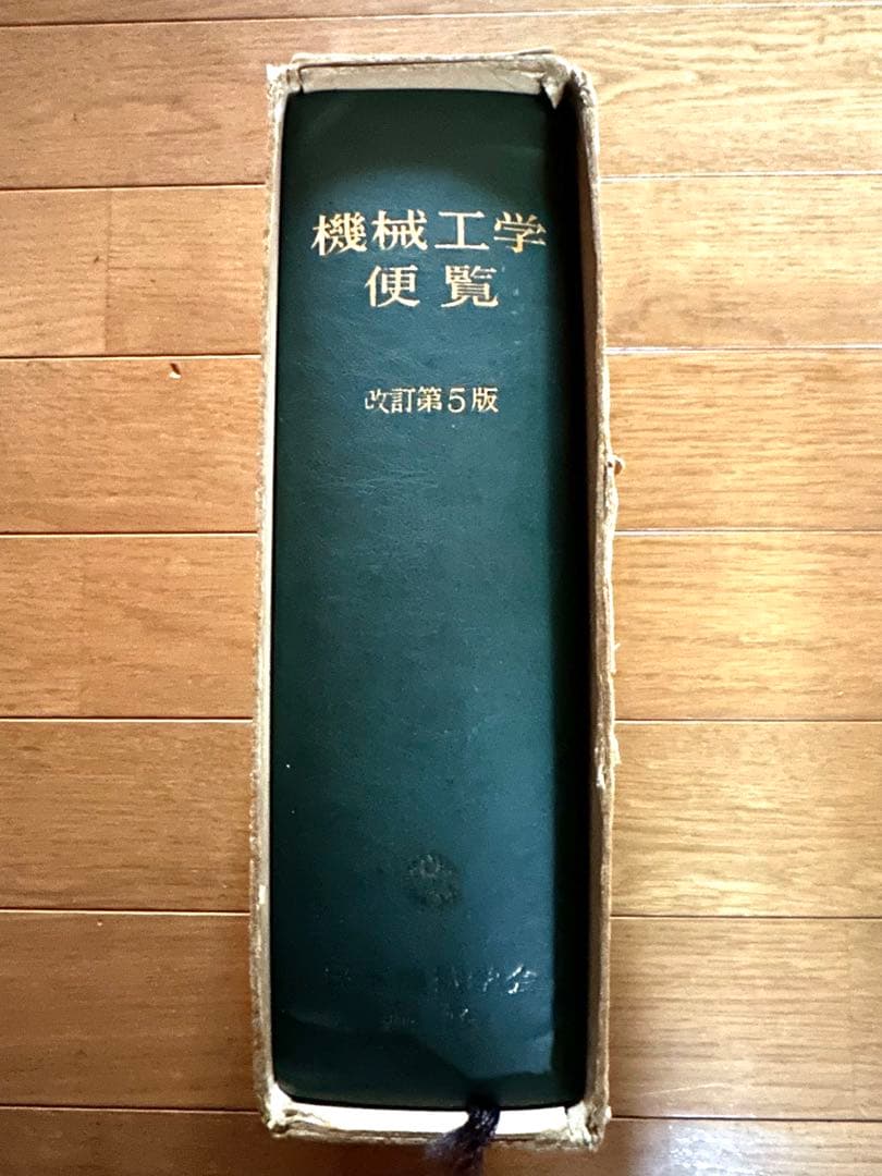 機械工学便覧 改訂第5版