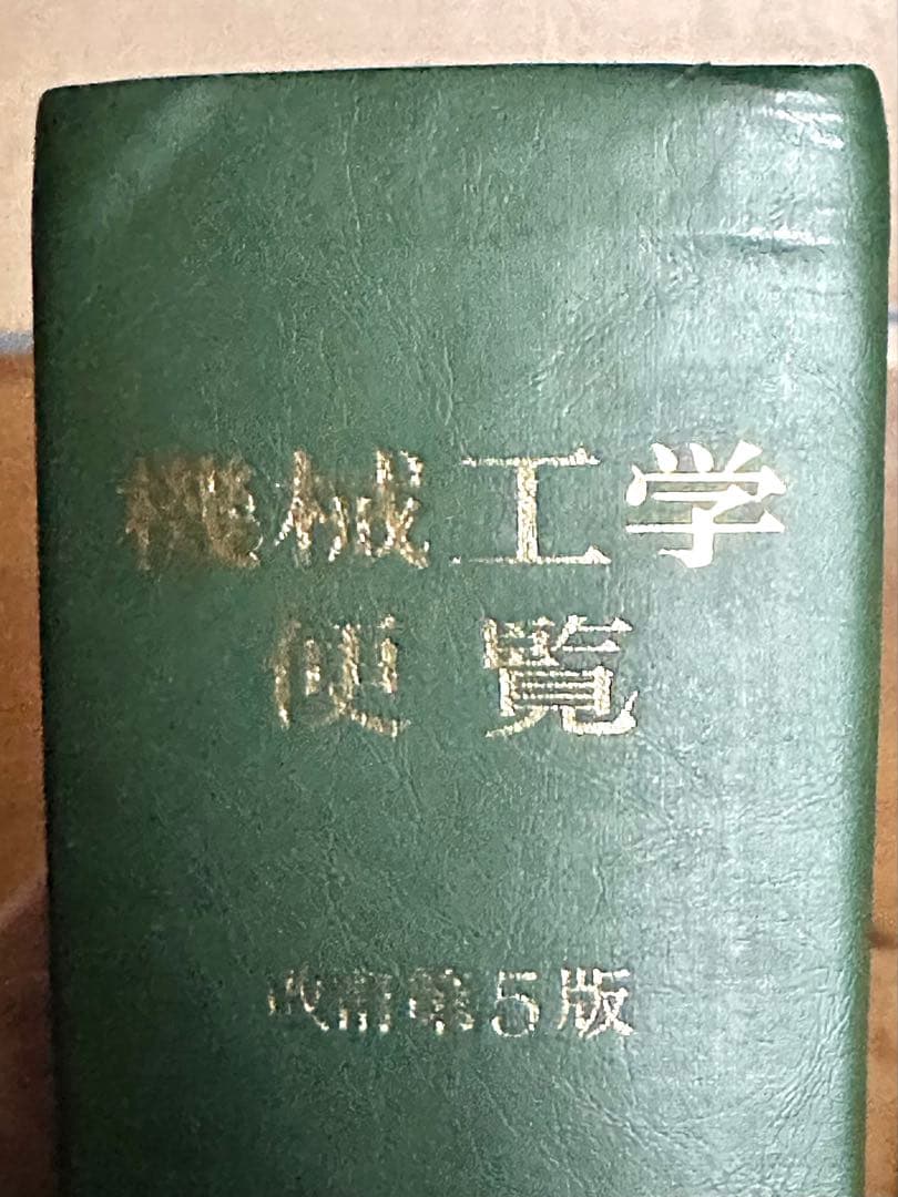 機械工学便覧 改訂第5版