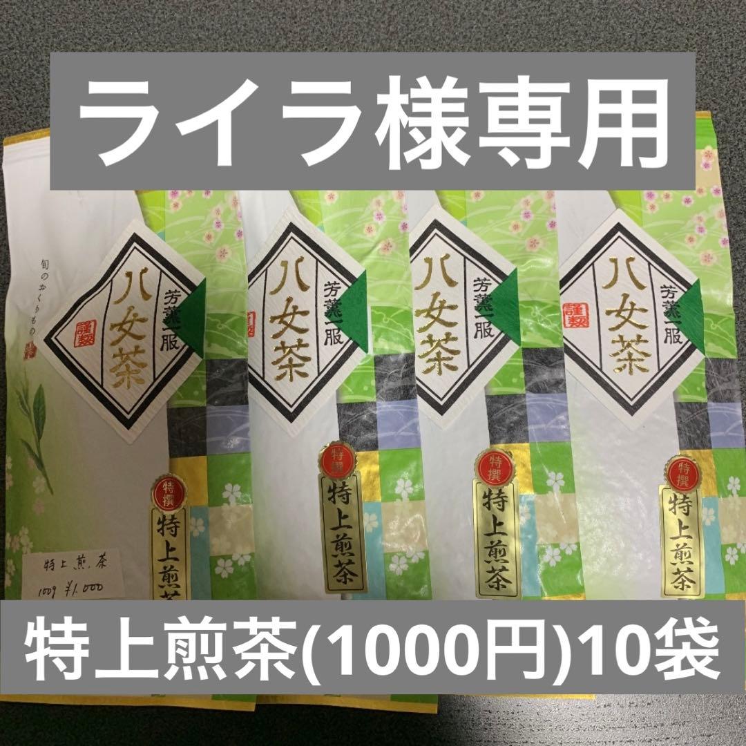 八女茶，緑茶(特上煎茶)1000円10袋 ライラです。