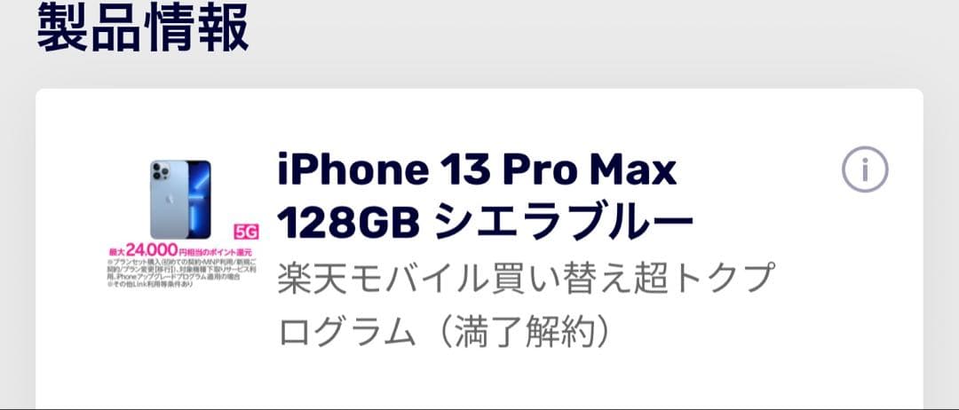 iPhone 13 Pro Max 128GB シエラブルー ジャンク品