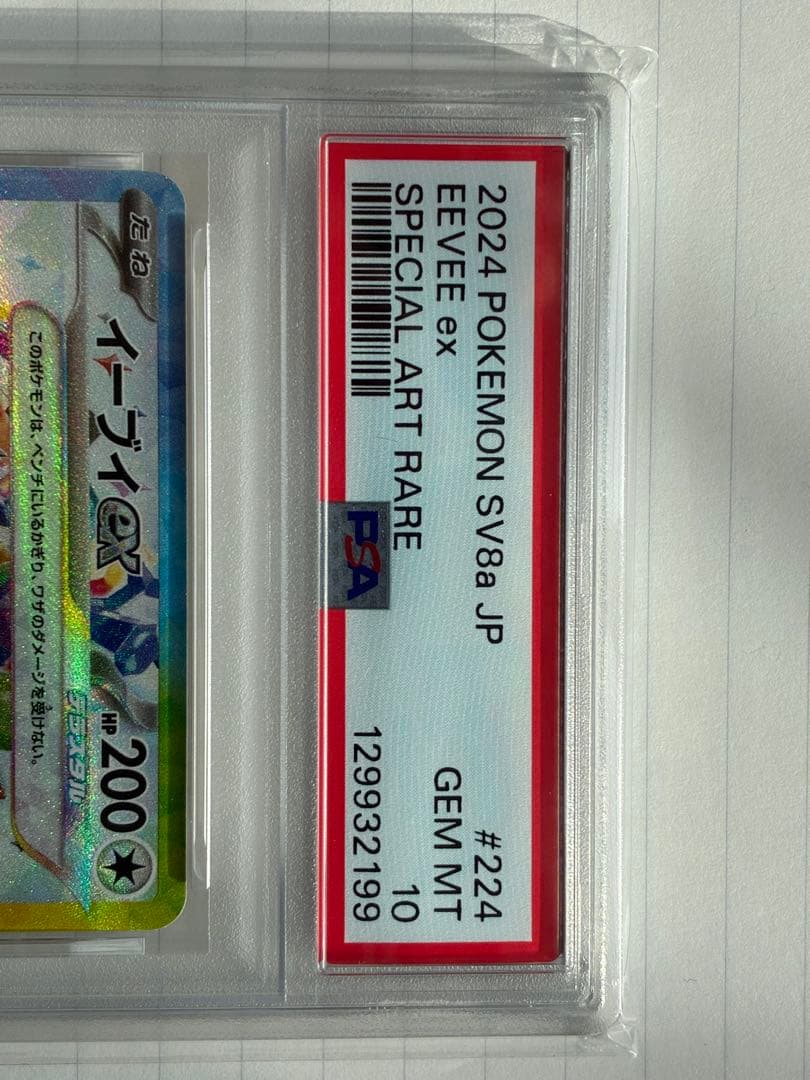 ヤ*ル様 【PSA10】イーブイex SAR 224/187 SV8aテラスタル