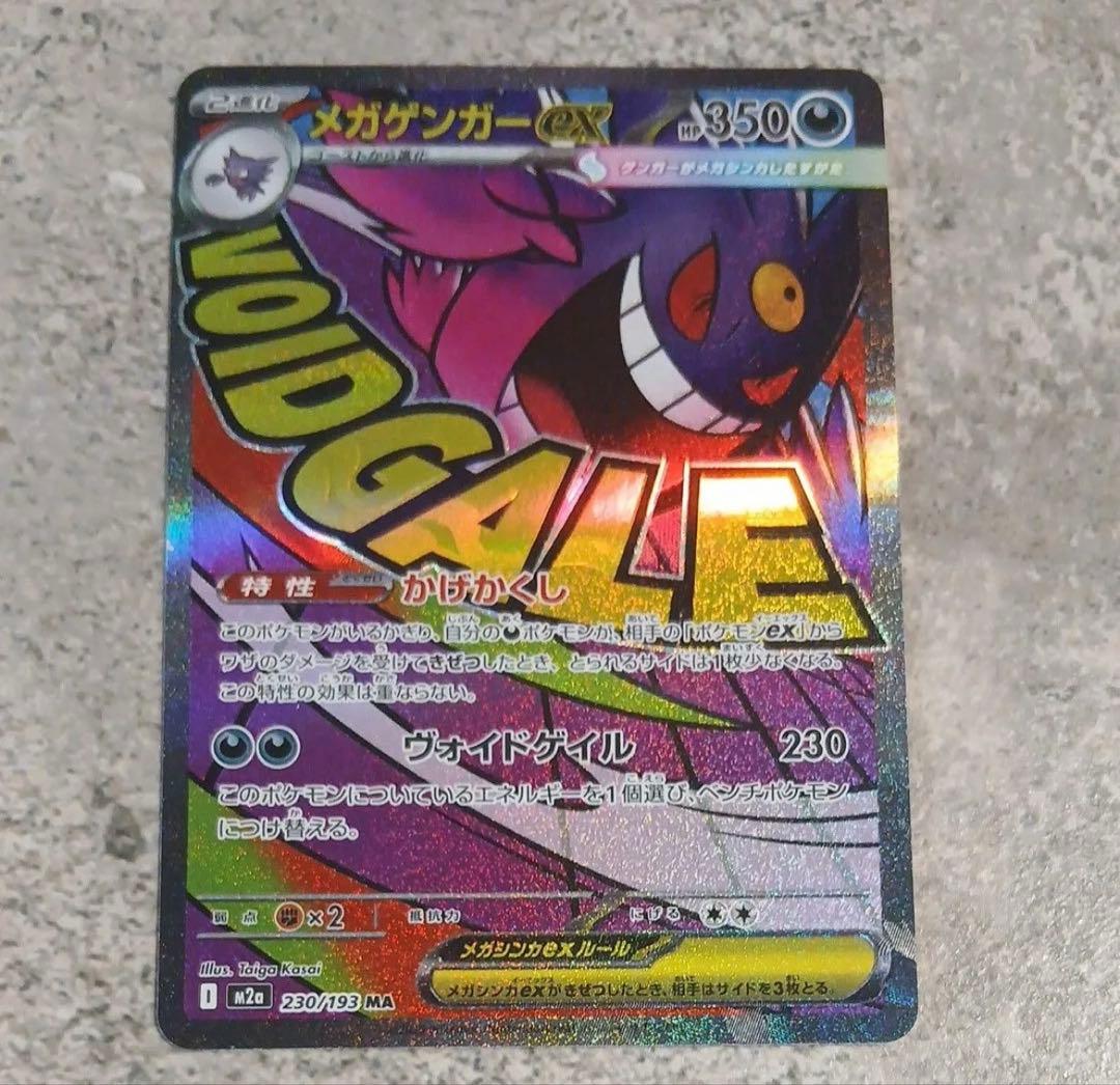 MEGAドリームex　メガゲンガーex MA 大幅エラー