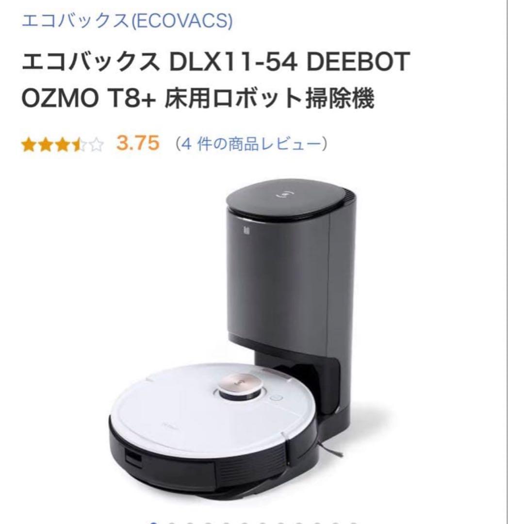 新品未開封　エコバックス ディーボット T8+DLX11-54 ロボット掃除機