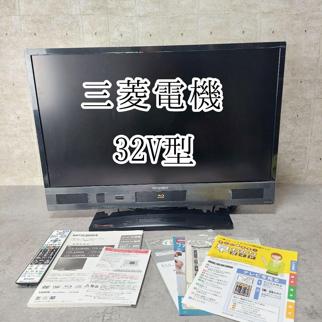 三菱 32V型 デジタルハイビジョンLED液晶テレビ LCD-A32BHR6