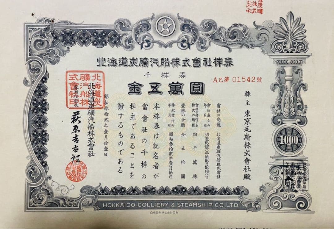 ★希少★激レア★倒産株券★北炭★北海道炭礦汽船★コレクター★5枚セット★