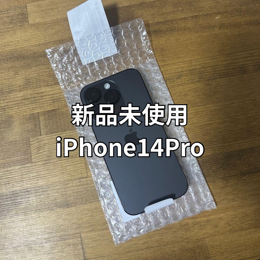 【新品未使用】 iPhone 14 Pro ブラック