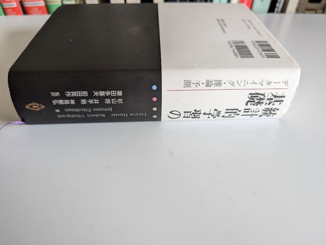 統計的学習の基礎 第二版