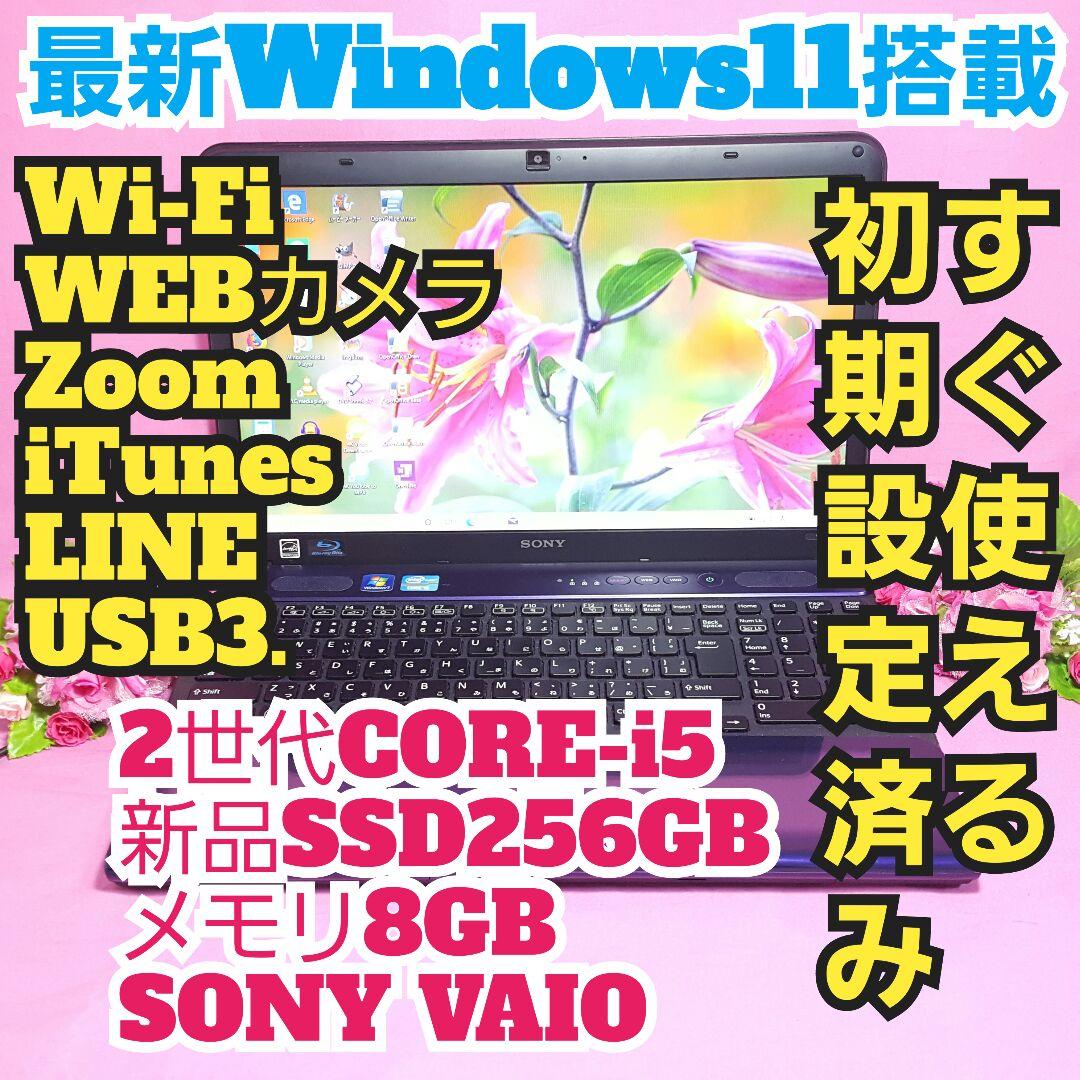 SONY/2世代Core-i5/新品SSD256G/メモリ8G/Win11