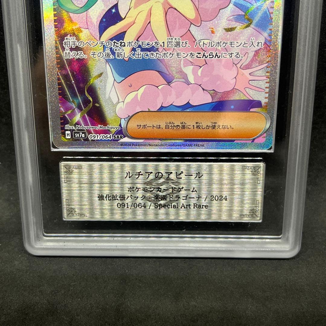 【ARS10+】 ポケモンカード ルチアのアピール sar 鑑定品
