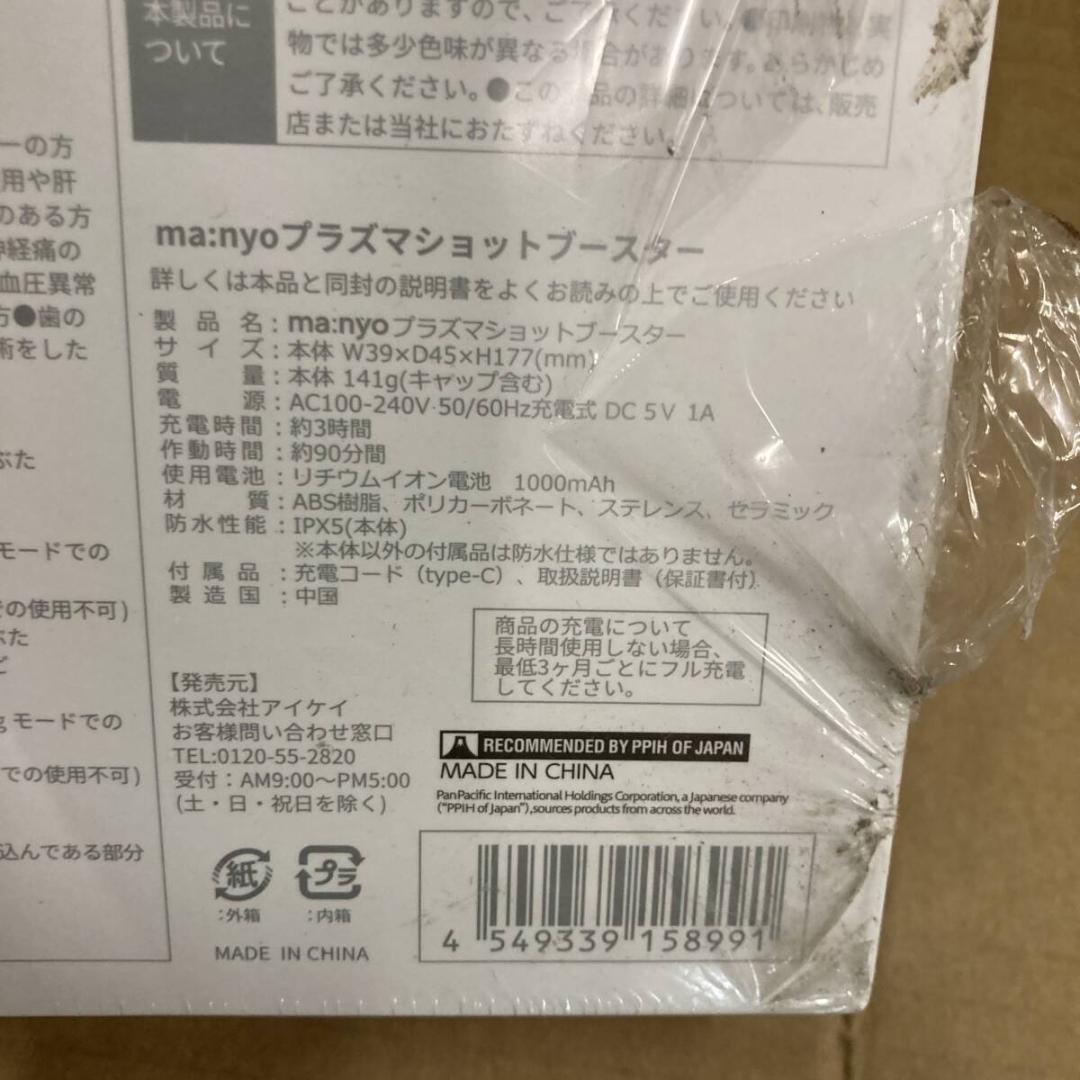 未開封 ma:nyo マニョ プラズマショットブースター 美顔器