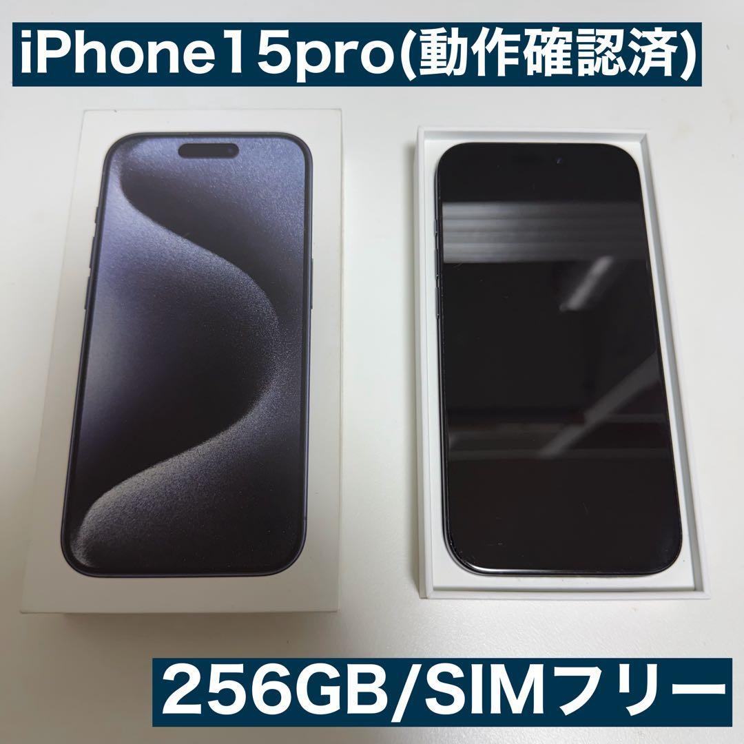 iPhone15pro ブルーチタニウム 256GB