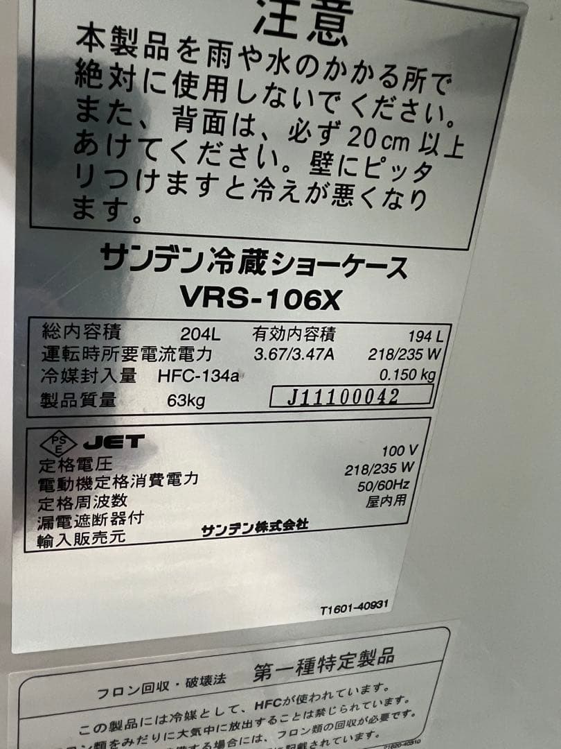 サンデン冷蔵ショーケース 2010年 194Ｌ
