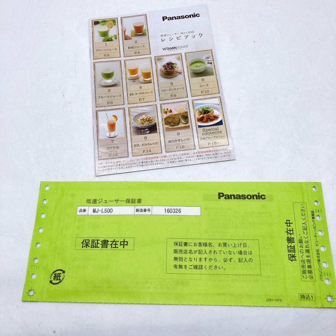 Panasonic MJ-L500-S シルバー　低速ジューサー