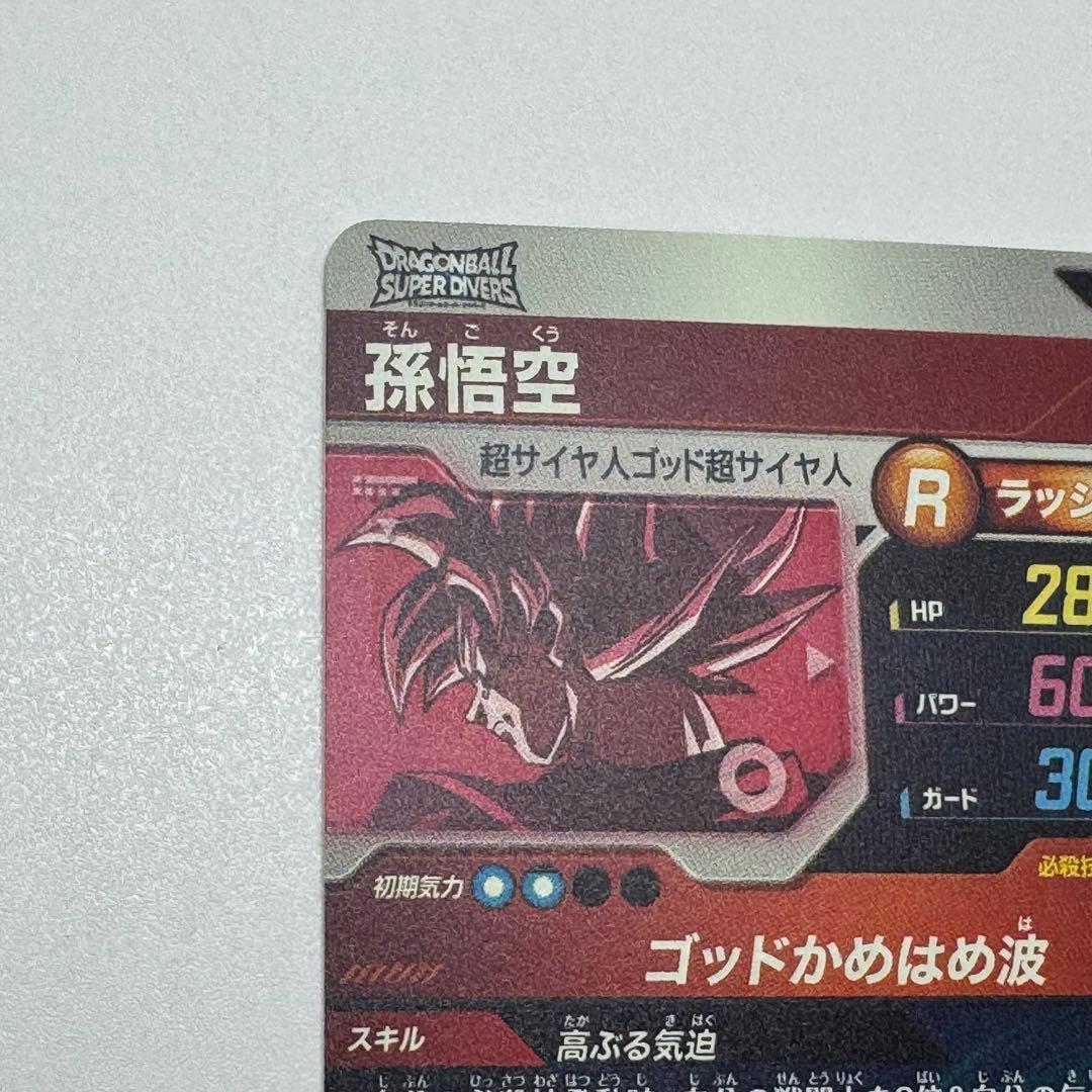 ドラゴンボールダイバーズ　sdvtp-001 孫悟空　パラレル