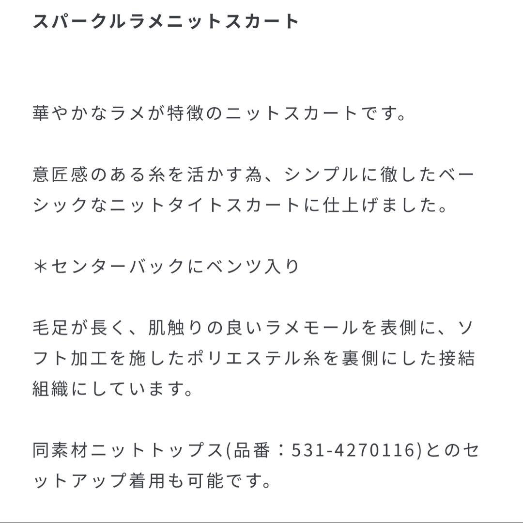 ADORE アドーア　スパークルラメニットスカート