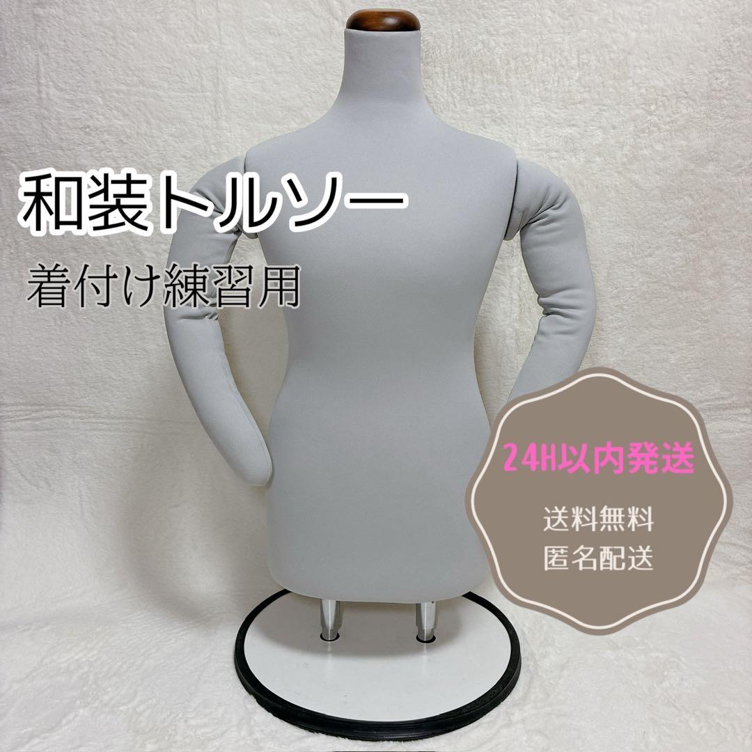 和装　マネキン 着付け練習　トルソー　腕付き