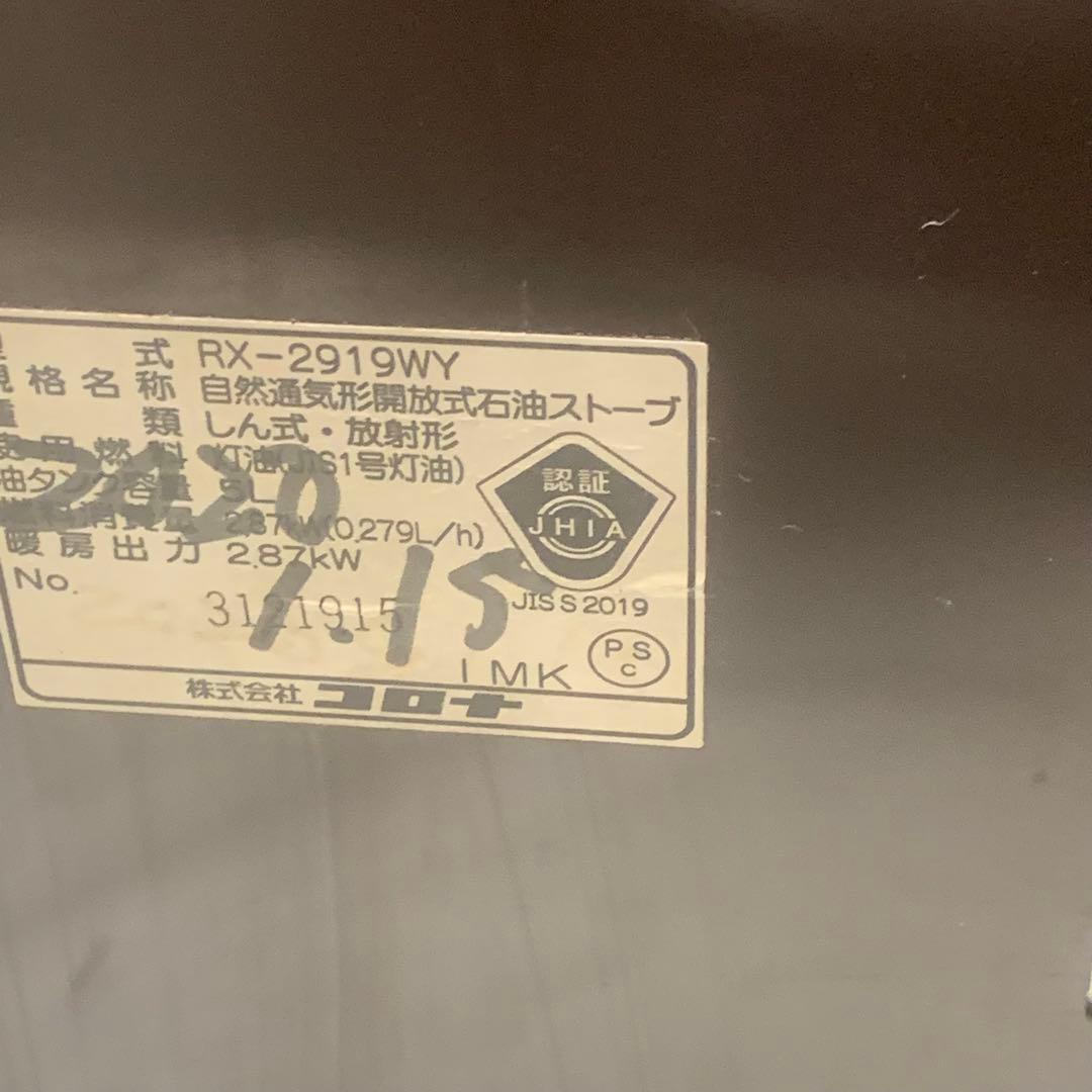 良品　2019年■コロナ CORONA 石油ストーブRX-2919WY■燃焼確認