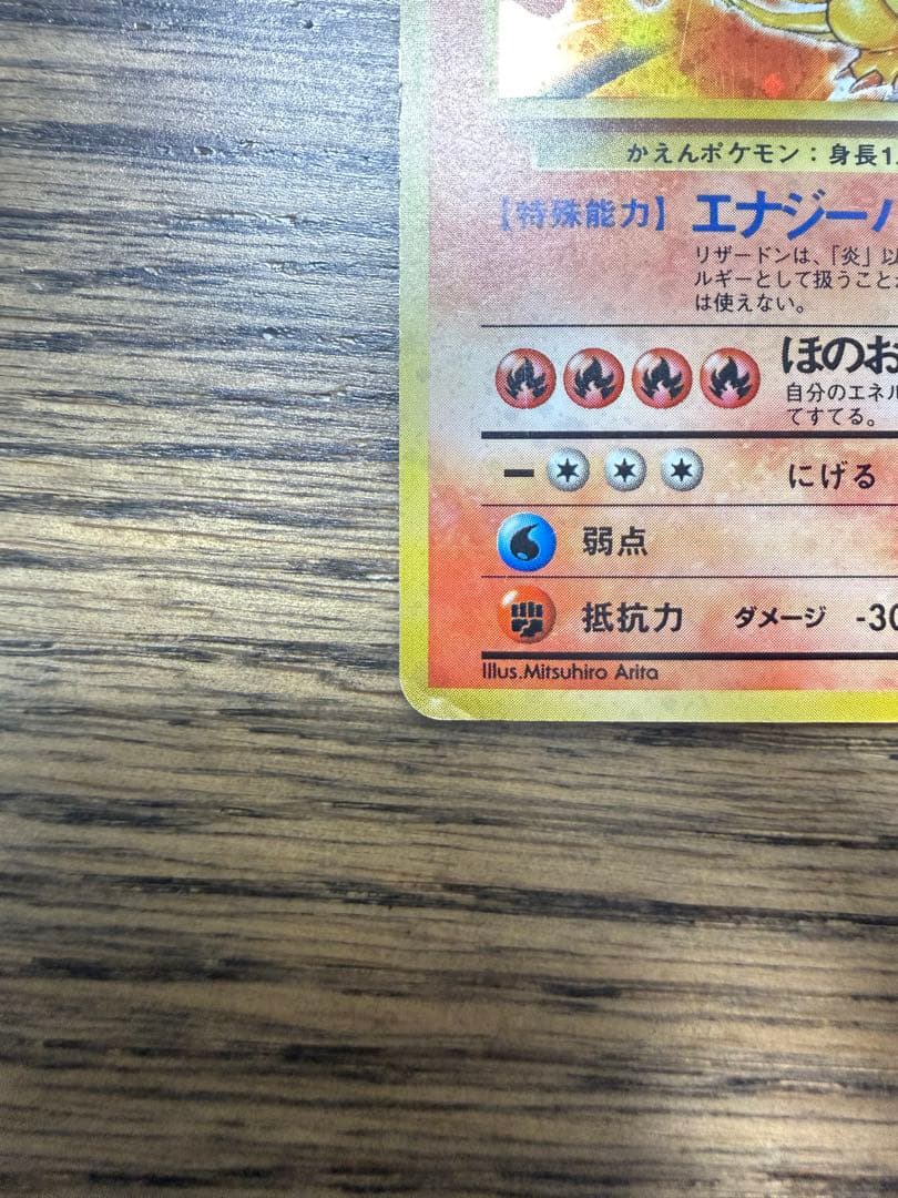 ポケモンカード かえんリザードン リザードン　旧裏