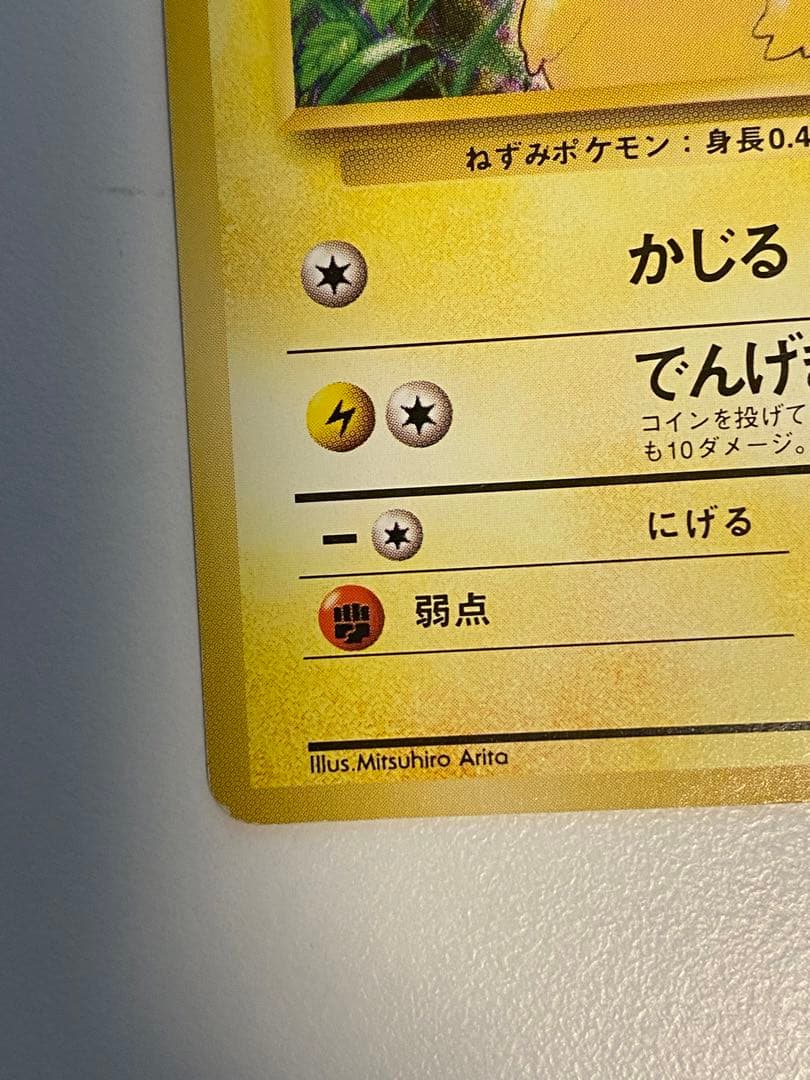 【希少】旧裏 ピカチュウ 初版 マークなし ポケモンカード