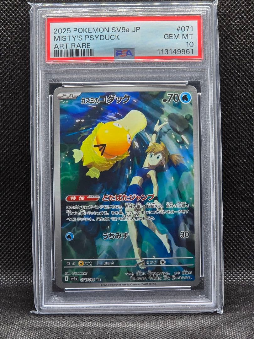 PSA10 カスミのコダック【AR】熱風アリーナ