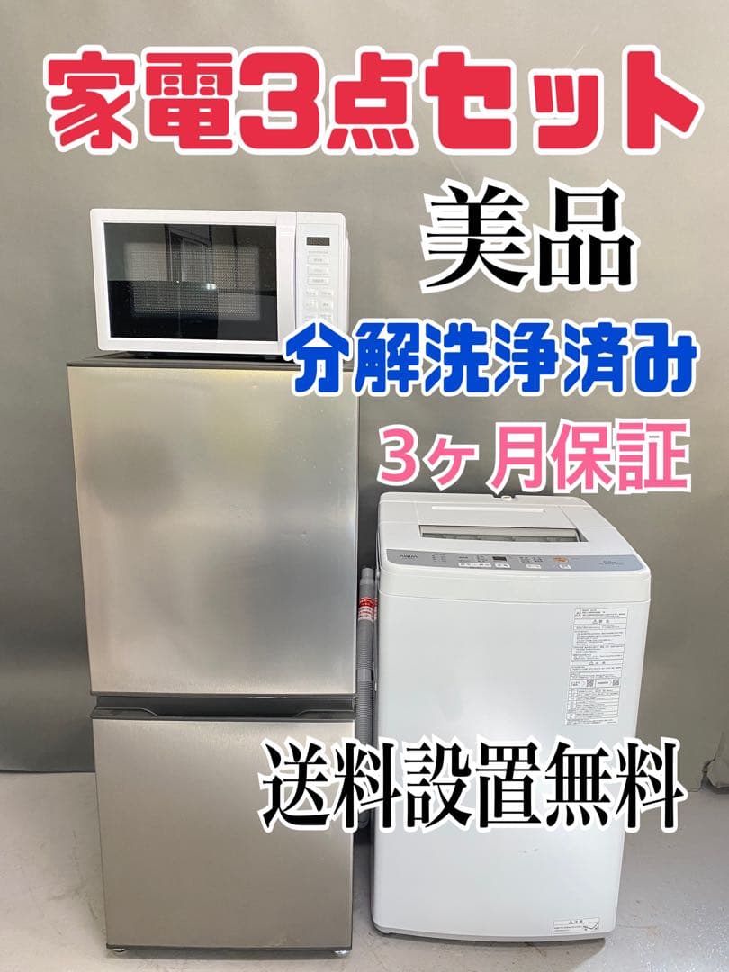 家電3点セット　冷蔵庫　電子レンジ　洗濯機　セット売り　美品　高年式