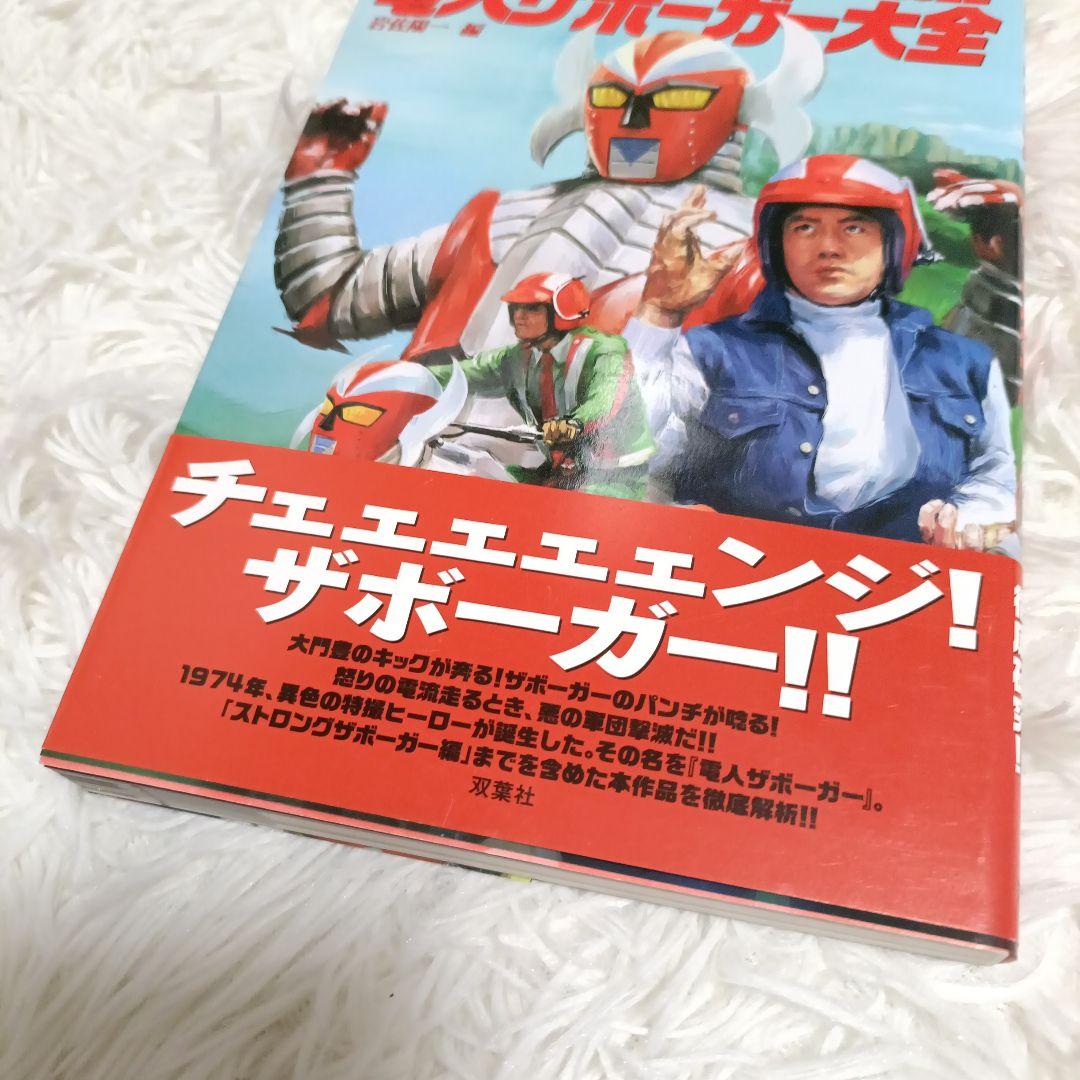 電人ザボーガー シルバー仮面 キカイダー バロム ヒーロー本まとめ売り