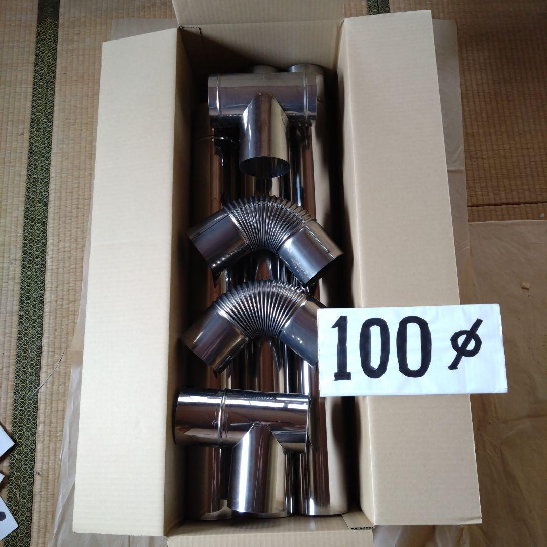 径100mm 煙突セット