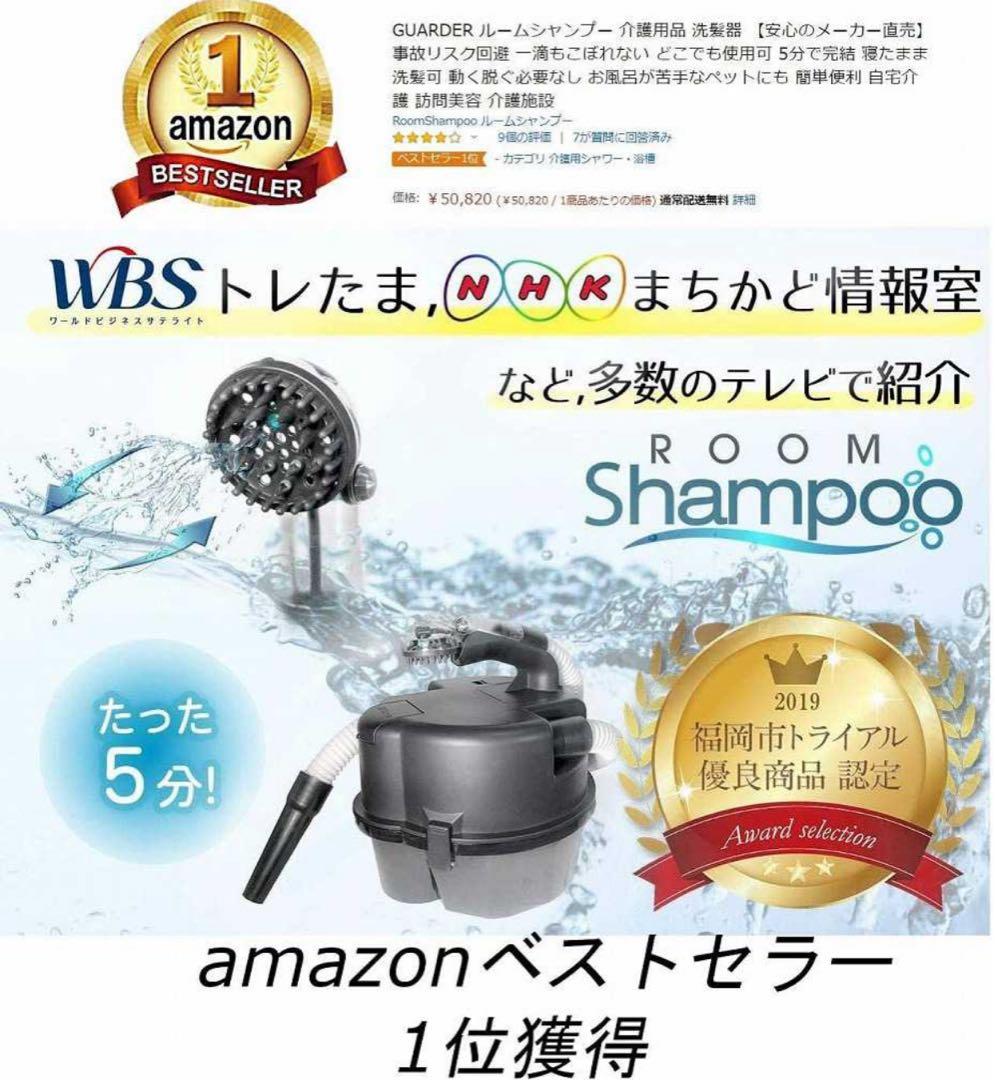 グリマー　試運転のみ　ルームシャンプー　介護