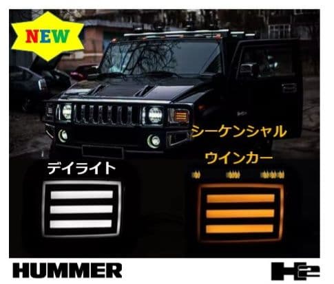 専用【送料無料】ハマーH2　シーケンシャルスモーク　 ウインカー+サイドマーカー