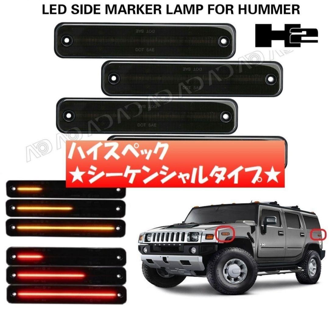 専用【送料無料】ハマーH2　シーケンシャルスモーク　 ウインカー+サイドマーカー