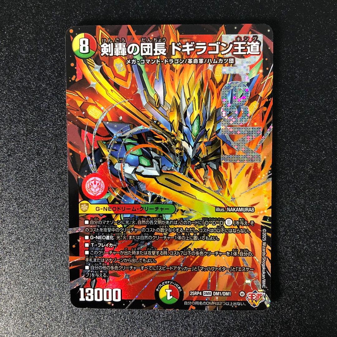 デュエルマスターズ ドギラゴン王道　2枚