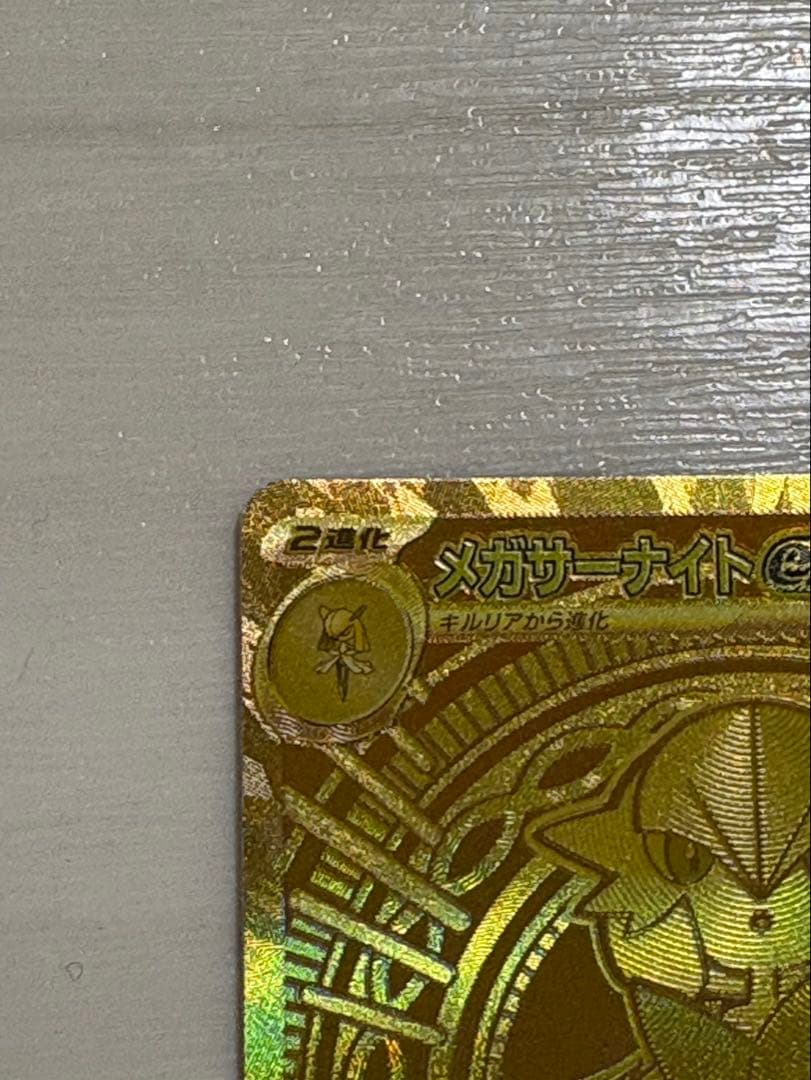 メガサーナイトex mur