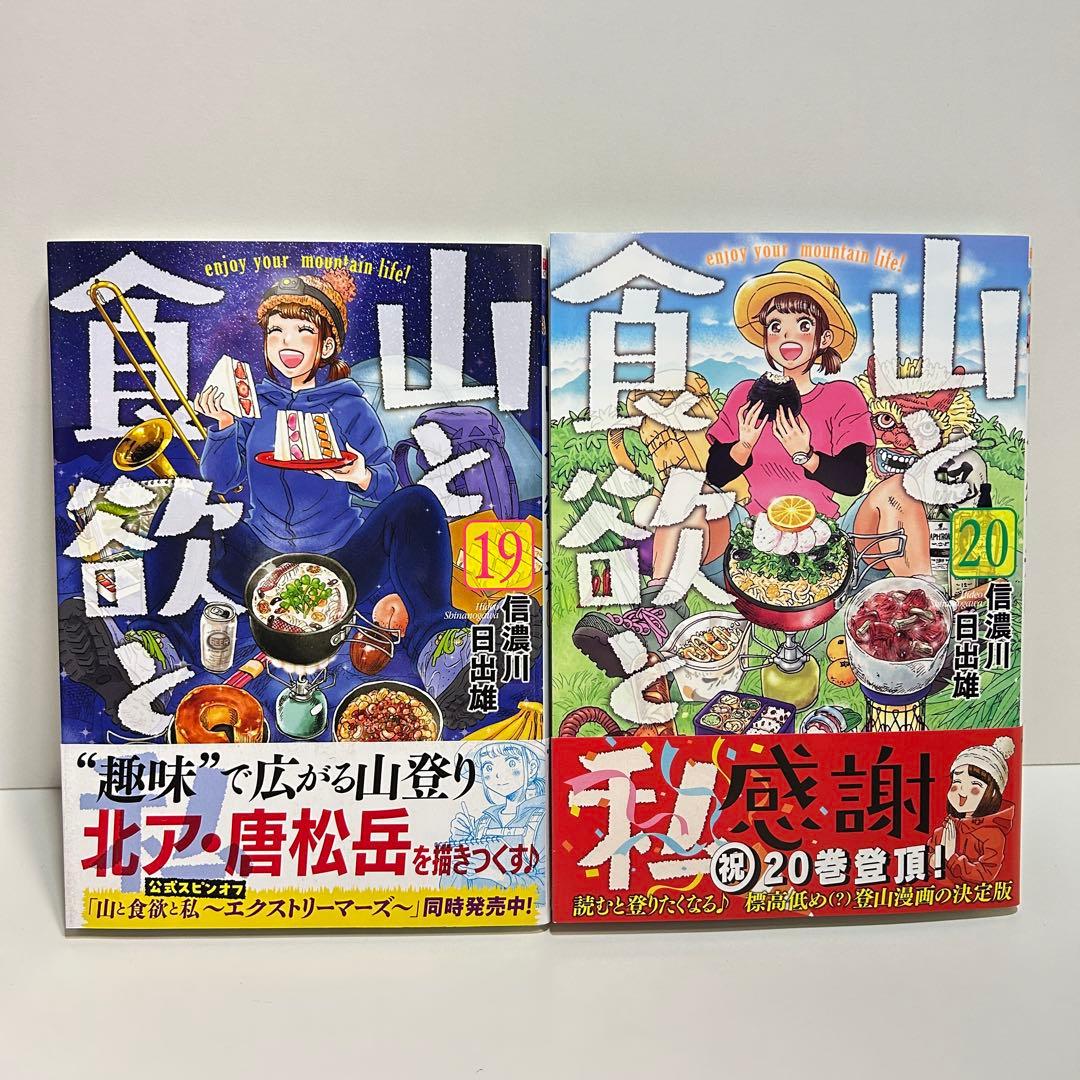 山と食欲と私 1〜20巻　全巻セット　まとめ売り　漫画　マンガ　全巻