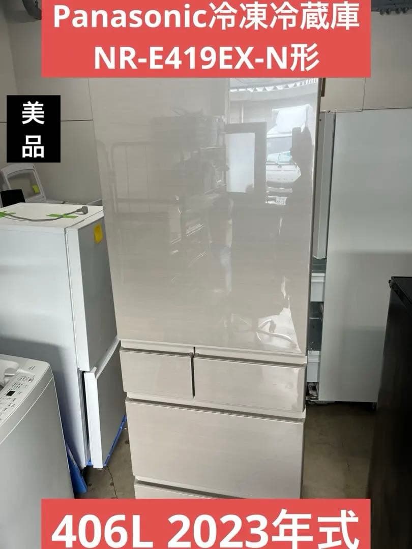 Panasonic冷凍冷蔵庫 406L 2023年式NR-E419EX-N形 T