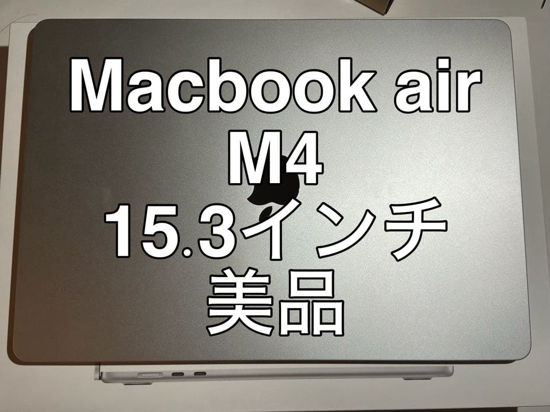 MacBook Air M4 15.3インチ 美品