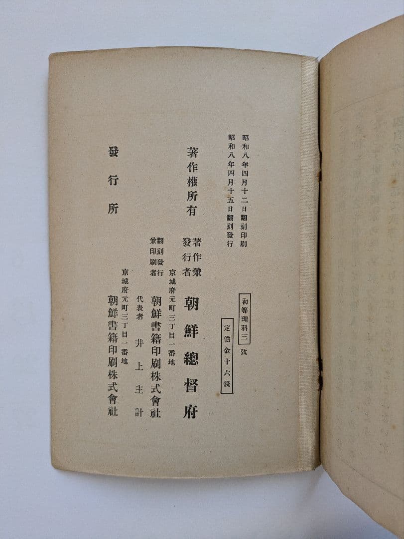 初等理科書 1〜3巻　朝鮮総督府　昭和6〜8年発行　戦前
