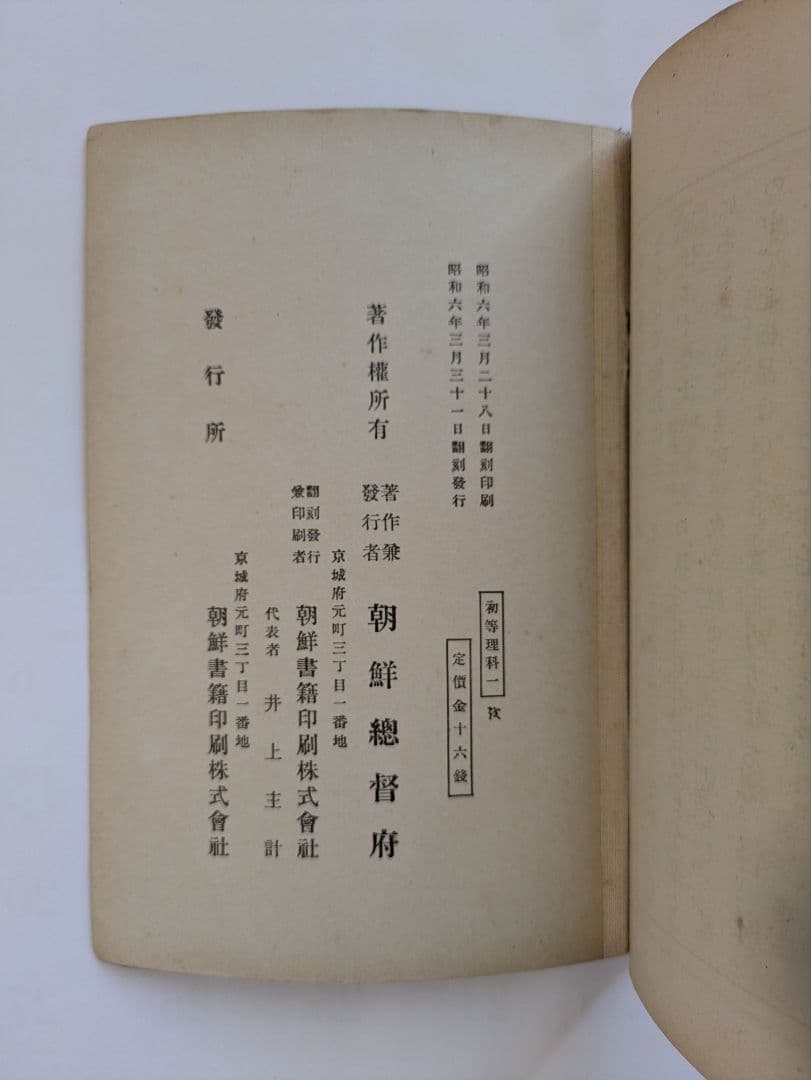 初等理科書 1〜3巻　朝鮮総督府　昭和6〜8年発行　戦前