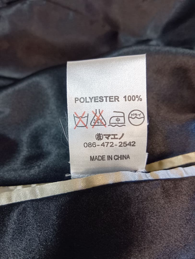 未使用　備中倉敷工房　Eternal スカジャン リバーシブル　フリーサイズ