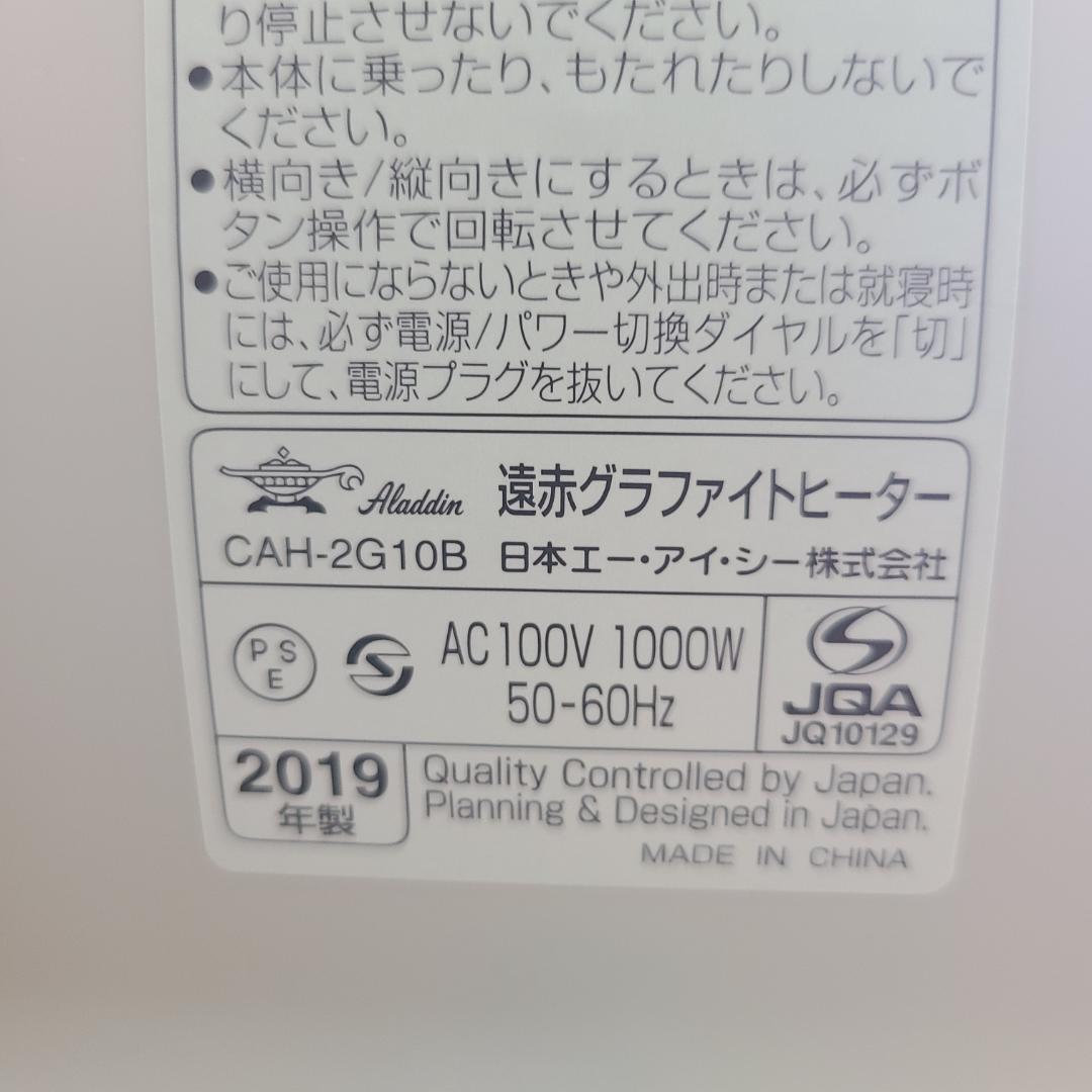 【美品】ALADDIN アラジン 遠赤グラファイトヒーター　CAH-2G10B