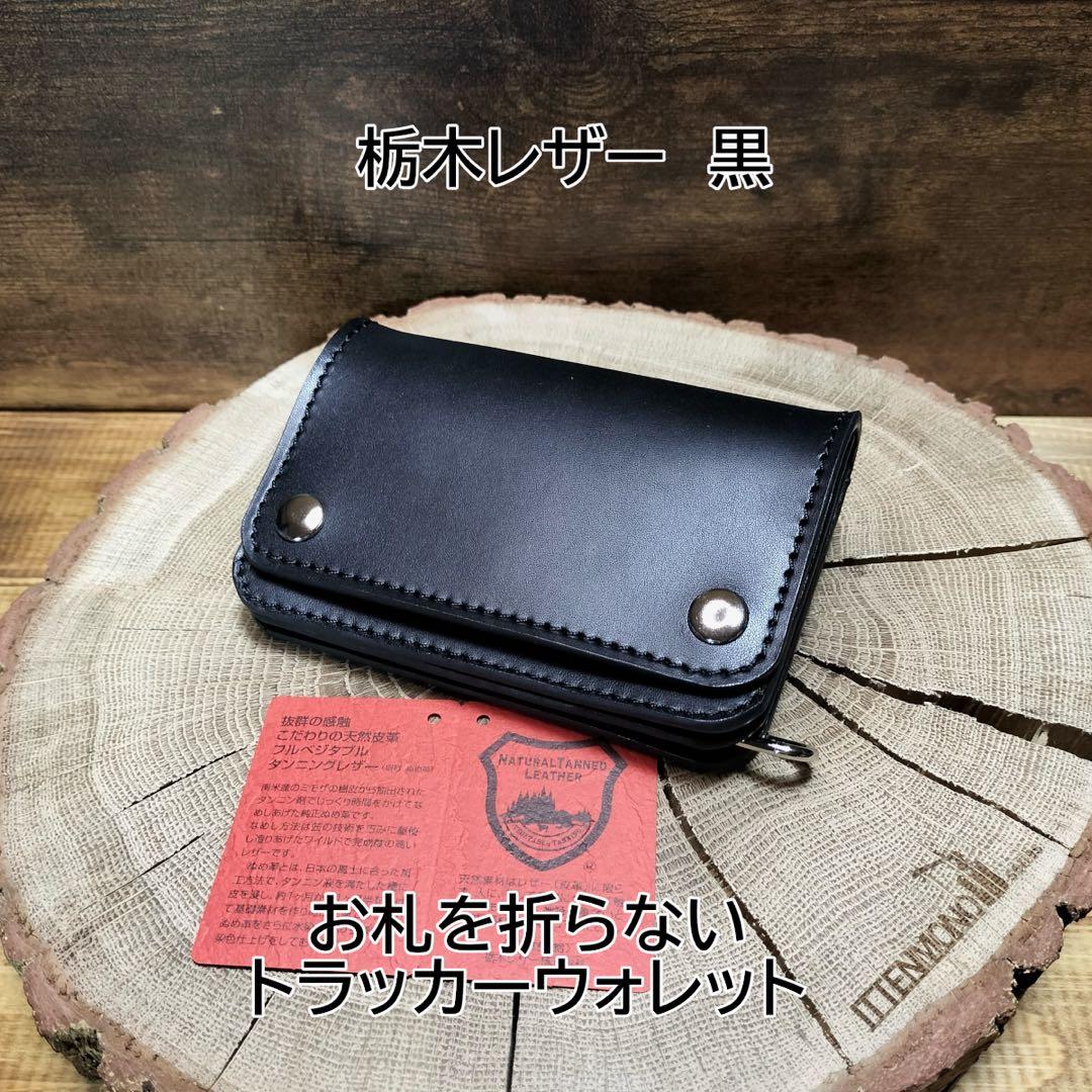 栃木レザー　お札を折らないショートトラッカーウォレット　黒　3層　ハンドメイド