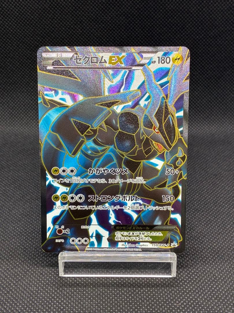 ゼクロムEX P [BW-P 159/BW-P](プロモーションカード